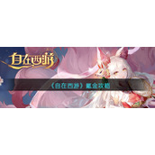 《自在西游》氪金攻略