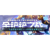 《金铲铲之战》2.23d版本更新公告