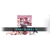 《飒漫画》退出登录方法