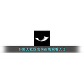 好男人社区官网在线观看入口