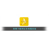 香蕉下载网址在线看旧版