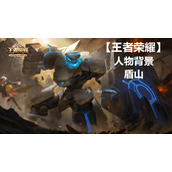 揭秘王者英雄盾山历史原型(盾山英雄角色背景深度解读)