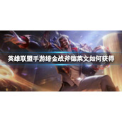 《英雄联盟手游》绯金鲛灵娜美怎么获得？绯金鲛灵娜美获取方式