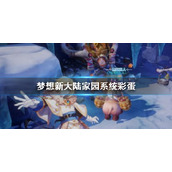 《梦想新大陆》家园系统彩蛋 家园彩蛋介绍