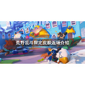 《荒野乱斗》限定皮肤会返场吗？限定皮肤返场介绍