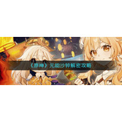 原神元能沙钟怎么解密