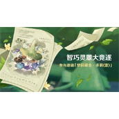 原神智巧灵蕈大竞逐活动玩法攻略