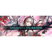 明日方舟11-13怎么过