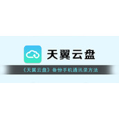 《天翼云盘》备份手机通讯录方法