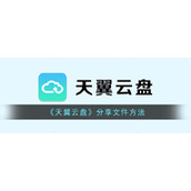 《天翼云盘》分享文件方法
