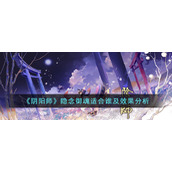 《阴阳师》隐念御魂适合谁及效果分析