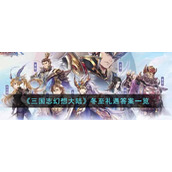 《三国志幻想大陆》冬至礼遇答案一览