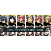 《明日方舟》全角色生日表一览2022
