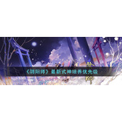 《阴阳师》最新式神培养优先级