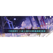 《阴阳师》八岐大蛇PVE御魂搭配推荐