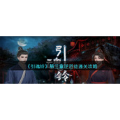 《引魂铃》第三章逆道徒通关攻略