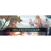 《明日方舟》OF-F4打法攻略