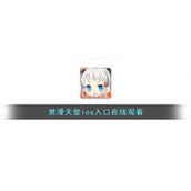 禁漫天堂ios入口在线观看