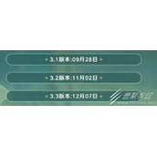 原神3.3版本前瞻直播时间分享