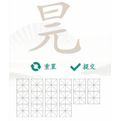 《汉字找茬王》找字元旦怎么过_元旦找出16个字通关图文攻略