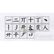 汉字进化烎开火找16个字怎么通关
