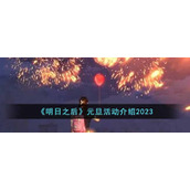 《明日之后》元旦活动介绍2023