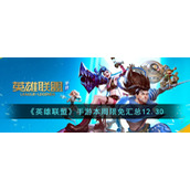 《英雄联盟》手游本周限免汇总12.30