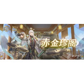 三国志幻想大陆赤金珍阁活动如何玩