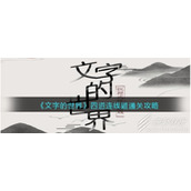 文字的世界四道连线题怎么通关