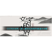 文字的世界叠三叠找出网络热梗怎么通关