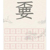 进击的汉字不要找出21个字通关攻略