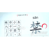 汉字神操作禁找出16个字如何过