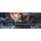 王者荣耀海月新皮肤幻泉雾影多少钱