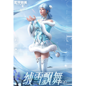 《和平精英》绒雪飘舞套装获得方法