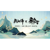 阴阳师雾行五山联动内容详情