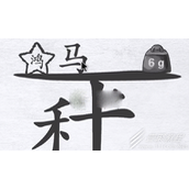 汉字进化让天枰平衡怎么通关