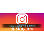 instagram正版官网下载最新2023