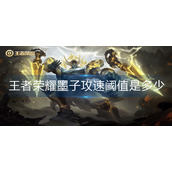 王者荣耀墨子攻速阈值是多少