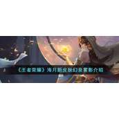 《王者荣耀》海月新皮肤幻泉雾影介绍