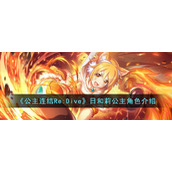 《公主连结Re:Dive》日和莉公主角色介绍
