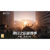 明日之后第四季职业怎么选择-明日之后第四季职业选择推荐