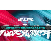 英雄联盟2023年全新LPL战队成员名单一览