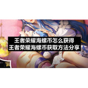 王者荣耀海螺币怎么获得-王者荣耀海螺币获取方法分享