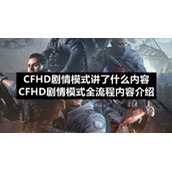 CFHD剧情模式讲了什么内容-CFHD剧情模式全流程内容介绍