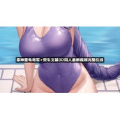原神雷电将军×荧车文禁3D同人全新视频完整在线