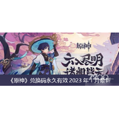 《原神》2023年1月兑换码分享