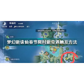 梦幻新诛仙奇遇触发条件详情(梦幻新诛仙奇遇有哪些触发地点)