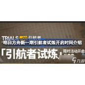 《明日方舟》新一期引航者试炼开启时间介绍 新一期引航者试炼什么时候开启？