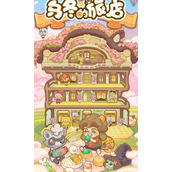 乌冬的旅店饼干怎么刷