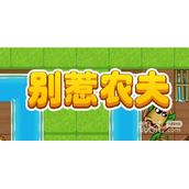 别惹农夫2023年最新兑换码一览